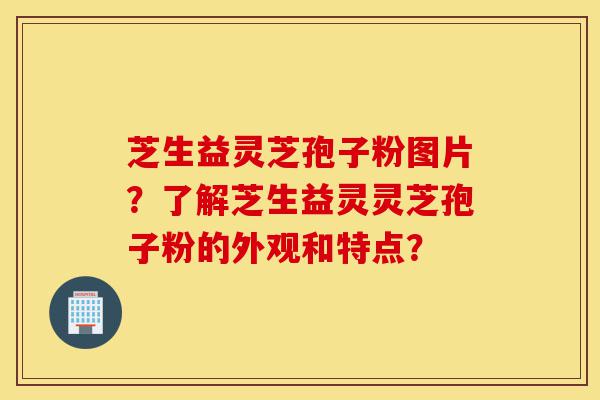 芝生益灵芝孢子粉图片?了解芝生益灵灵芝孢子粉的外观和特点?-第1张图片-灵芝之家 芝生益灵芝孢子粉图片?了解芝生益灵灵芝孢子粉的外观和特点?-第1张图片-灵芝之家