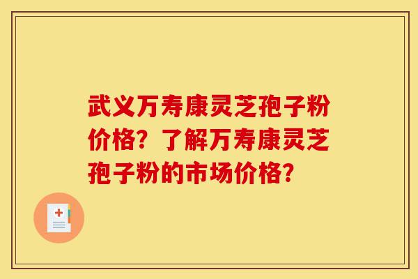 武义万寿康灵芝孢子粉价格?了解万寿康灵芝孢子粉的市场价格?-第1张图片-灵芝之家 武义万寿康灵芝孢子粉价格?了解万寿康灵芝孢子粉的市场价格?-第1张图片-灵芝之家