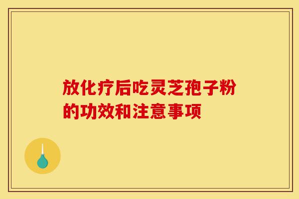 放化疗后吃灵芝孢子粉的功效和注意事项-第1张图片-灵芝之家