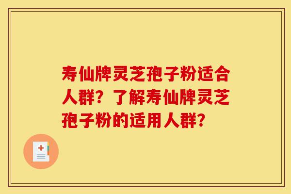 寿仙牌灵芝孢子粉适合人群?了解寿仙牌灵芝孢子粉的适用人群?-第1张图片-灵芝之家 寿仙牌灵芝孢子粉适合人群?了解寿仙牌灵芝孢子粉的适用人群?-第1张图片-灵芝之家