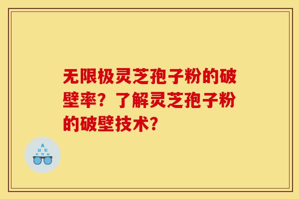 无限极灵芝孢子粉的破壁率?了解灵芝孢子粉的破壁技术?-第1张图片-灵芝之家 无限极灵芝孢子粉的破壁率?了解灵芝孢子粉的破壁技术?-第1张图片-灵芝之家