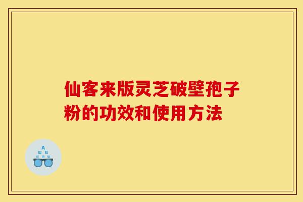 仙客来版灵芝破壁孢子粉的功效和使用方法-第1张图片-灵芝之家 仙客来版灵芝破壁孢子粉的功效和使用方法-第1张图片-灵芝之家