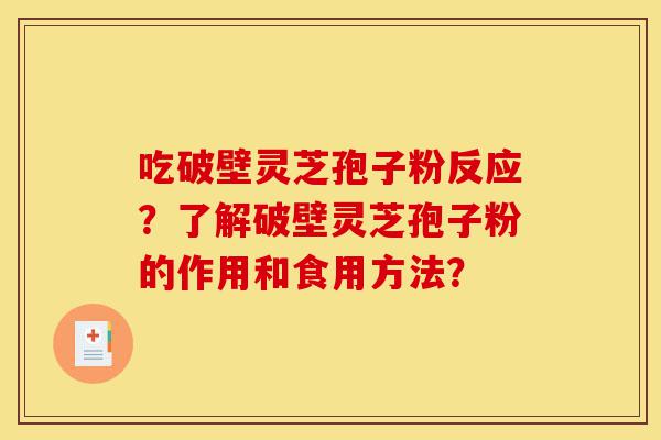 吃破壁灵芝孢子粉反应?了解破壁灵芝孢子粉的作用和食用方法?-第1张图片-灵芝之家 吃破壁灵芝孢子粉反应?了解破壁灵芝孢子粉的作用和食用方法?-第1张图片-灵芝之家