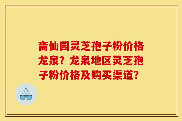 斋仙园灵芝孢子粉价格龙泉?龙泉地区灵芝孢子粉价格及购买渠道?-第1张图片-灵芝之家 斋仙园灵芝孢子粉价格龙泉?龙泉地区灵芝孢子粉价格及购买渠道?-第1张图片-灵芝之家