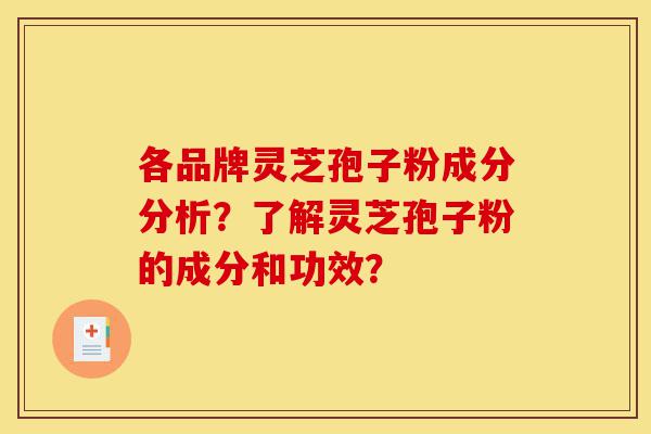各品牌灵芝孢子粉成分分析?了解灵芝孢子粉的成分和功效?-第1张图片-灵芝之家 各品牌灵芝孢子粉成分分析?了解灵芝孢子粉的成分和功效?-第1张图片-灵芝之家