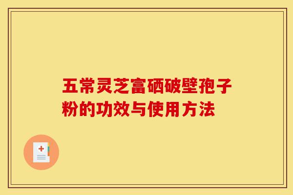 五常灵芝富硒破壁孢子粉的功效与使用方法-第1张图片-灵芝之家 五常灵芝富硒破壁孢子粉的功效与使用方法-第1张图片-灵芝之家