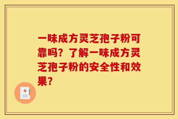 一味成方灵芝孢子粉可靠吗?了解一味成方灵芝孢子粉的安全性和效果?-第1张图片-灵芝之家 一味成方灵芝孢子粉可靠吗?了解一味成方灵芝孢子粉的安全性和效果?-第1张图片-灵芝之家