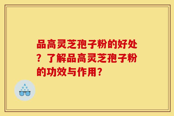 品高灵芝孢子粉的好处?了解品高灵芝孢子粉的功效与作用?-第1张图片-灵芝之家 品高灵芝孢子粉的好处?了解品高灵芝孢子粉的功效与作用?-第1张图片-灵芝之家