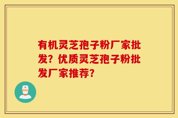有机灵芝孢子粉厂家批发?优质灵芝孢子粉批发厂家推荐?-第1张图片-灵芝之家 有机灵芝孢子粉厂家批发?优质灵芝孢子粉批发厂家推荐?-第1张图片-灵芝之家