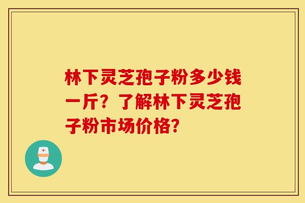 林下灵芝孢子粉多少钱一斤?了解林下灵芝孢子粉市场价格?-第1张图片-灵芝之家 林下灵芝孢子粉多少钱一斤?了解林下灵芝孢子粉市场价格?-第1张图片-灵芝之家