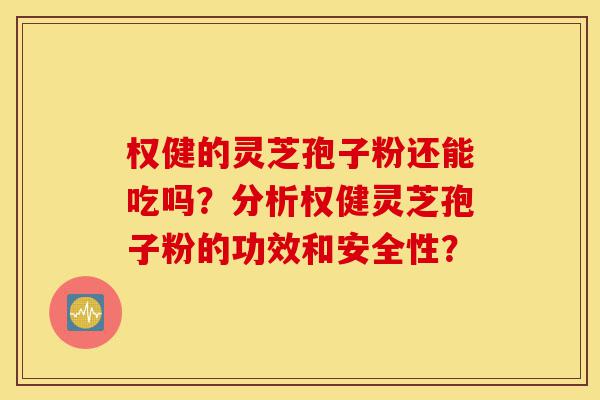 权健的灵芝孢子粉还能吃吗?分析权健灵芝孢子粉的功效和安全性?-第1张图片-灵芝之家 权健的灵芝孢子粉还能吃吗?分析权健灵芝孢子粉的功效和安全性?-第1张图片-灵芝之家
