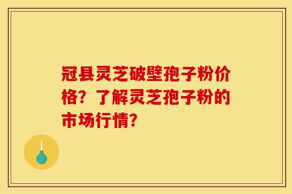 冠县灵芝破壁孢子粉价格?了解灵芝孢子粉的市场行情?-第1张图片-灵芝之家 冠县灵芝破壁孢子粉价格?了解灵芝孢子粉的市场行情?-第1张图片-灵芝之家