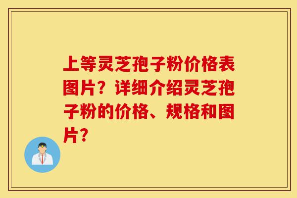 上等灵芝孢子粉价格表图片?详细介绍灵芝孢子粉的价格、规格和图片?-第1张图片-灵芝之家 上等灵芝孢子粉价格表图片?详细介绍灵芝孢子粉的价格、规格和图片?-第1张图片-灵芝之家