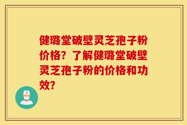 健璐堂破壁灵芝孢子粉价格?了解健璐堂破壁灵芝孢子粉的价格和功效?-第1张图片-灵芝之家 健璐堂破壁灵芝孢子粉价格?了解健璐堂破壁灵芝孢子粉的价格和功效?-第1张图片-灵芝之家