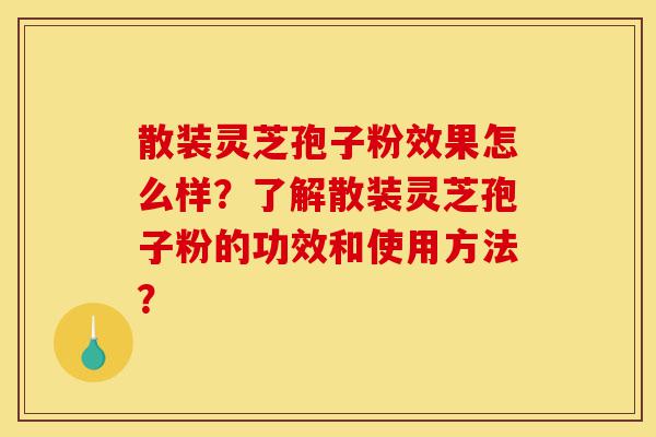 散装灵芝孢子粉效果怎么样?了解散装灵芝孢子粉的功效和使用方法?-第1张图片-灵芝之家 散装灵芝孢子粉效果怎么样?了解散装灵芝孢子粉的功效和使用方法?-第1张图片-灵芝之家