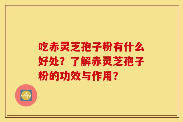 吃赤灵芝孢子粉有什么好处?了解赤灵芝孢子粉的功效与作用?-第1张图片-灵芝之家 吃赤灵芝孢子粉有什么好处?了解赤灵芝孢子粉的功效与作用?-第1张图片-灵芝之家