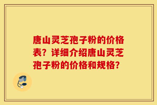 唐山灵芝孢子粉的价格表?详细介绍唐山灵芝孢子粉的价格和规格?-第1张图片-灵芝之家 唐山灵芝孢子粉的价格表?详细介绍唐山灵芝孢子粉的价格和规格?-第1张图片-灵芝之家