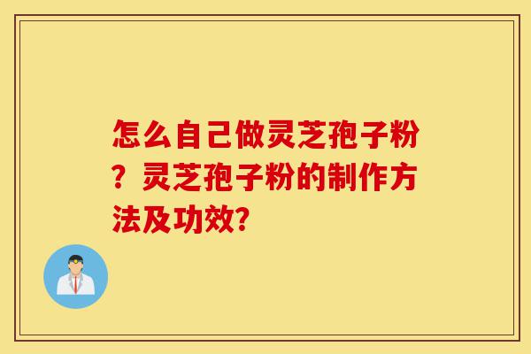 怎么自己做灵芝孢子粉?灵芝孢子粉的制作方法及功效?-第1张图片-灵芝之家 怎么自己做灵芝孢子粉?灵芝孢子粉的制作方法及功效?-第1张图片-灵芝之家