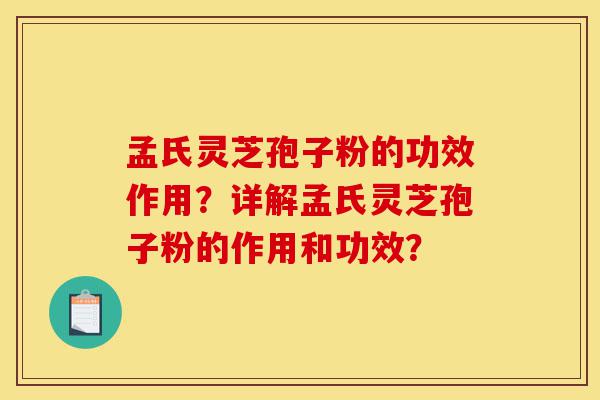 孟氏灵芝孢子粉的功效作用?详解孟氏灵芝孢子粉的作用和功效?-第1张图片-灵芝之家 孟氏灵芝孢子粉的功效作用?详解孟氏灵芝孢子粉的作用和功效?-第1张图片-灵芝之家