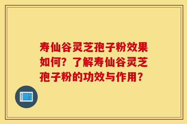 寿仙谷灵芝孢子粉效果如何?了解寿仙谷灵芝孢子粉的功效与作用?-第1张图片-灵芝之家 寿仙谷灵芝孢子粉效果如何?了解寿仙谷灵芝孢子粉的功效与作用?-第1张图片-灵芝之家