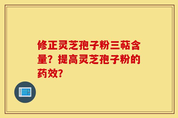 修正灵芝孢子粉三萜含量?提高灵芝孢子粉的药效?-第1张图片-灵芝之家 修正灵芝孢子粉三萜含量?提高灵芝孢子粉的药效?-第1张图片-灵芝之家