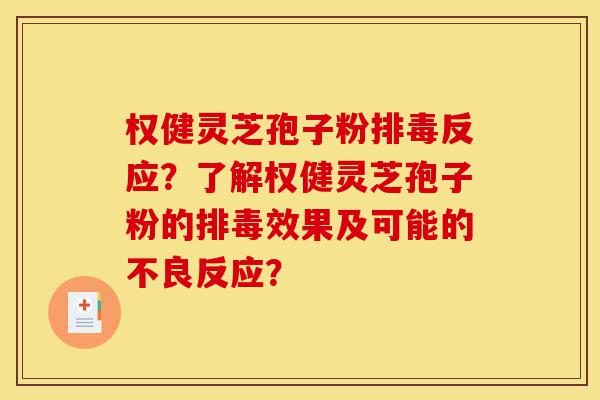 权健灵芝孢子粉排毒反应?了解权健灵芝孢子粉的排毒效果及可能的不良反应?-第1张图片-灵芝之家 权健灵芝孢子粉排毒反应?了解权健灵芝孢子粉的排毒效果及可能的不良反应?-第1张图片-灵芝之家
