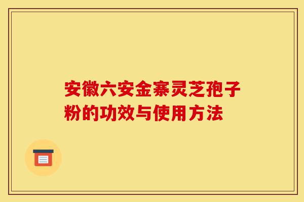 安徽六安金寨灵芝孢子粉的功效与使用方法-第1张图片-灵芝之家 安徽六安金寨灵芝孢子粉的功效与使用方法-第1张图片-灵芝之家