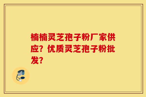 楠楠灵芝孢子粉厂家供应?优质灵芝孢子粉批发?-第1张图片-灵芝之家 楠楠灵芝孢子粉厂家供应?优质灵芝孢子粉批发?-第1张图片-灵芝之家