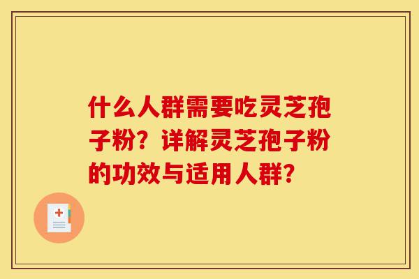 什么人群需要吃灵芝孢子粉?详解灵芝孢子粉的功效与适用人群?-第1张图片-灵芝之家 什么人群需要吃灵芝孢子粉?详解灵芝孢子粉的功效与适用人群?-第1张图片-灵芝之家