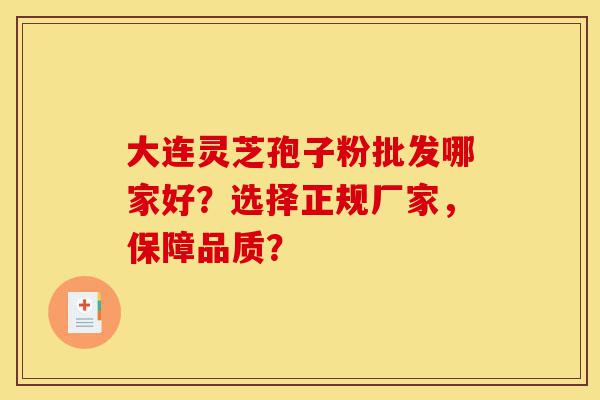 大连灵芝孢子粉批发哪家好?选择正规厂家,保障品质?-第1张图片-灵芝之家 大连灵芝孢子粉批发哪家好?选择正规厂家,保障品质?-第1张图片-灵芝之家