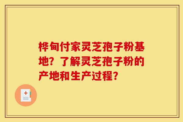 桦甸付家灵芝孢子粉基地?了解灵芝孢子粉的产地和生产过程?-第1张图片-灵芝之家 桦甸付家灵芝孢子粉基地?了解灵芝孢子粉的产地和生产过程?-第1张图片-灵芝之家