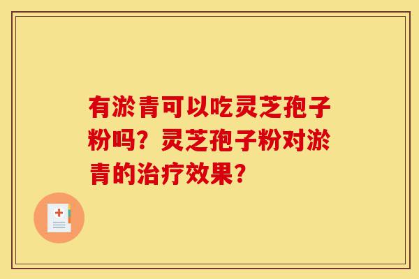 有淤青可以吃灵芝孢子粉吗?灵芝孢子粉对淤青的治疗效果?-第1张图片-灵芝之家 有淤青可以吃灵芝孢子粉吗?灵芝孢子粉对淤青的治疗效果?-第1张图片-灵芝之家
