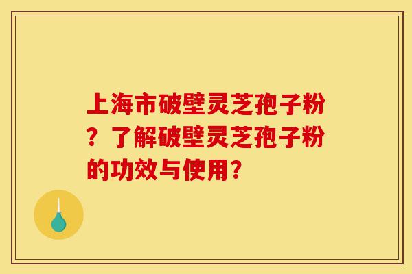 上海市破壁灵芝孢子粉?了解破壁灵芝孢子粉的功效与使用?-第1张图片-灵芝之家 上海市破壁灵芝孢子粉?了解破壁灵芝孢子粉的功效与使用?-第1张图片-灵芝之家