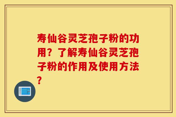 寿仙谷灵芝孢子粉的功用?了解寿仙谷灵芝孢子粉的作用及使用方法?-第1张图片-灵芝之家 寿仙谷灵芝孢子粉的功用?了解寿仙谷灵芝孢子粉的作用及使用方法?-第1张图片-灵芝之家