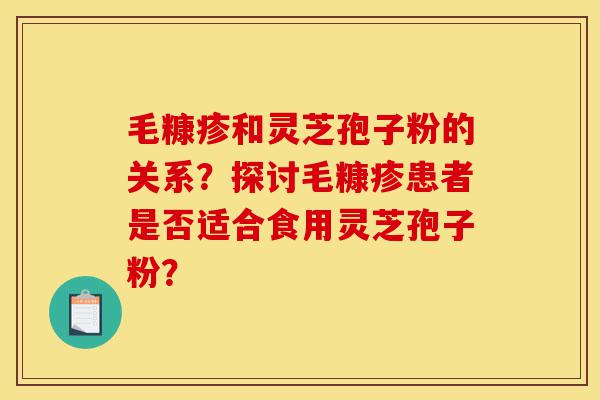 毛糠疹和灵芝孢子粉的关系?探讨毛糠疹患者是否适合食用灵芝孢子粉?-第1张图片-灵芝之家 毛糠疹和灵芝孢子粉的关系?探讨毛糠疹患者是否适合食用灵芝孢子粉?-第1张图片-灵芝之家