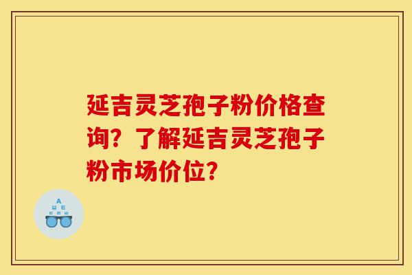 延吉灵芝孢子粉价格查询?了解延吉灵芝孢子粉市场价位?-第1张图片-灵芝之家 延吉灵芝孢子粉价格查询?了解延吉灵芝孢子粉市场价位?-第1张图片-灵芝之家