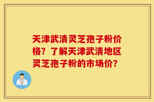 天津武清灵芝孢子粉价格?了解天津武清地区灵芝孢子粉的市场价?-第1张图片-灵芝之家 天津武清灵芝孢子粉价格?了解天津武清地区灵芝孢子粉的市场价?-第1张图片-灵芝之家