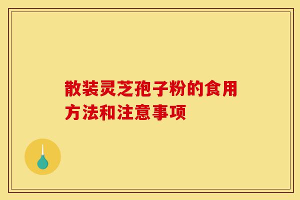 散装灵芝孢子粉的食用方法和注意事项-第1张图片-灵芝之家 散装灵芝孢子粉的食用方法和注意事项-第1张图片-灵芝之家
