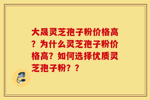 大晟灵芝孢子粉价格高?为什么灵芝孢子粉价格高?如何选择优质灵芝孢子粉??-第1张图片-灵芝之家 大晟灵芝孢子粉价格高?为什么灵芝孢子粉价格高?如何选择优质灵芝孢子粉??-第1张图片-灵芝之家