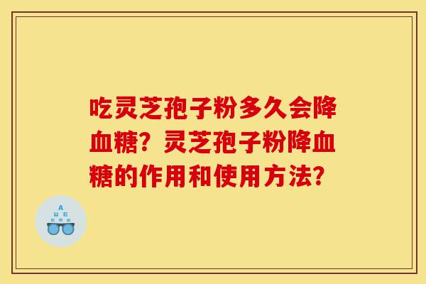 吃灵芝孢子粉多久会降血糖?灵芝孢子粉降血糖的作用和使用方法?-第1张图片-灵芝之家 吃灵芝孢子粉多久会降血糖?灵芝孢子粉降血糖的作用和使用方法?-第1张图片-灵芝之家