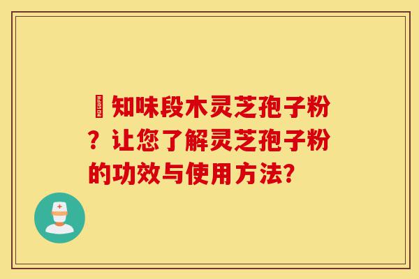 沄知味段木灵芝孢子粉?让您了解灵芝孢子粉的功效与使用方法?-第1张图片-灵芝之家 沄知味段木灵芝孢子粉?让您了解灵芝孢子粉的功效与使用方法?-第1张图片-灵芝之家