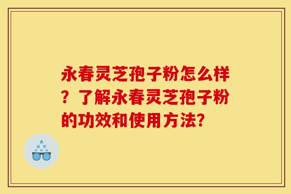 永春灵芝孢子粉怎么样?了解永春灵芝孢子粉的功效和使用方法?-第1张图片-灵芝之家 永春灵芝孢子粉怎么样?了解永春灵芝孢子粉的功效和使用方法?-第1张图片-灵芝之家