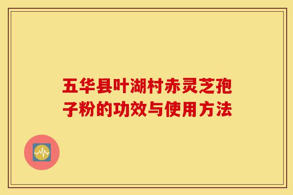 五华县叶湖村赤灵芝孢子粉的功效与使用方法-第1张图片-灵芝之家 五华县叶湖村赤灵芝孢子粉的功效与使用方法-第1张图片-灵芝之家