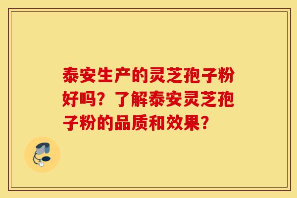 泰安生产的灵芝孢子粉好吗?了解泰安灵芝孢子粉的品质和效果?-第1张图片-灵芝之家 泰安生产的灵芝孢子粉好吗?了解泰安灵芝孢子粉的品质和效果?-第1张图片-灵芝之家
