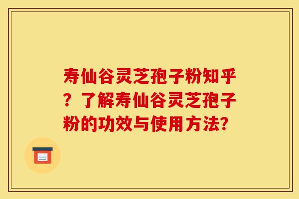 寿仙谷灵芝孢子粉知乎?了解寿仙谷灵芝孢子粉的功效与使用方法?-第1张图片-灵芝之家 寿仙谷灵芝孢子粉知乎?了解寿仙谷灵芝孢子粉的功效与使用方法?-第1张图片-灵芝之家