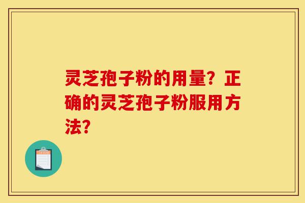 灵芝孢子粉的用量?正确的灵芝孢子粉服用方法?-第1张图片-灵芝之家 灵芝孢子粉的用量?正确的灵芝孢子粉服用方法?-第1张图片-灵芝之家