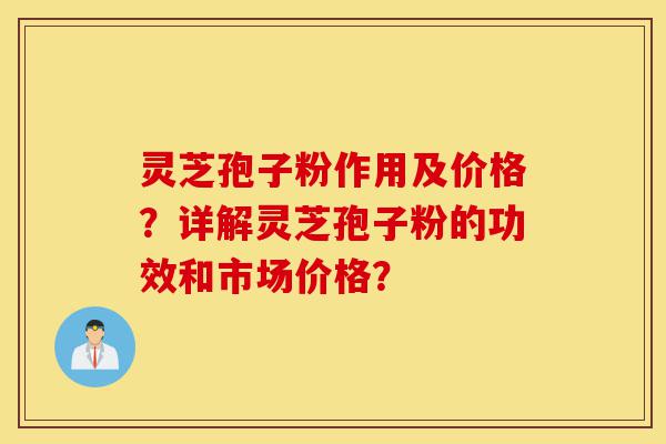 灵芝孢子粉作用及价格?详解灵芝孢子粉的功效和市场价格?-第1张图片-灵芝之家 灵芝孢子粉作用及价格?详解灵芝孢子粉的功效和市场价格?-第1张图片-灵芝之家
