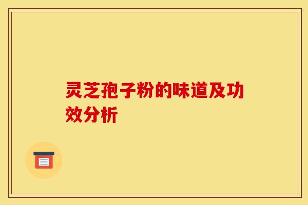 灵芝孢子粉的味道及功效分析-第1张图片-灵芝之家 灵芝孢子粉的味道及功效分析-第1张图片-灵芝之家