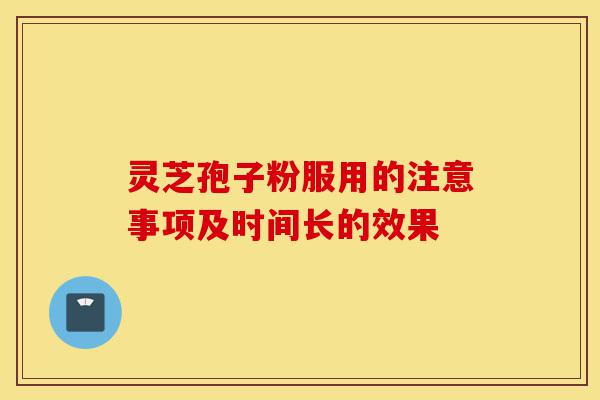 灵芝孢子粉服用的注意事项及时间长的效果-第1张图片-灵芝之家 灵芝孢子粉服用的注意事项及时间长的效果-第1张图片-灵芝之家