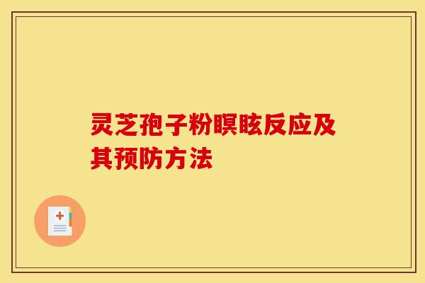 灵芝孢子粉瞑眩反应及其预防方法-第1张图片-灵芝之家 灵芝孢子粉瞑眩反应及其预防方法-第1张图片-灵芝之家
